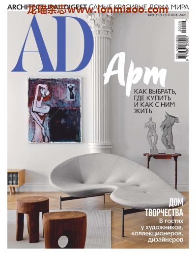 [俄罗斯版]Architectural Digest 建筑辑要 安邸AD 2020年9月刊